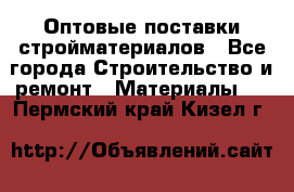 Оптовые поставки стройматериалов - Все города Строительство и ремонт » Материалы   . Пермский край,Кизел г.